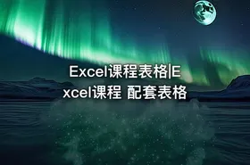 Excel课程表格|Excel课程 配套表格