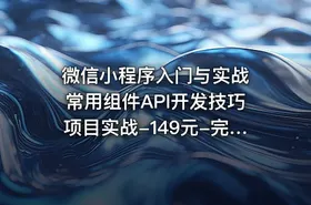 微信小程序入门与实战 常用组件API开发技巧项目实战-149元-完结 | 超20000人学习的好课