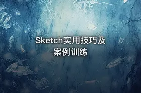 Sketch实用技巧及案例训练 - getfromcode