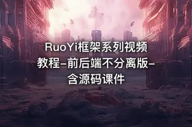 RuoYi框架系列视频教程-前后端不分离版-含源码课件
