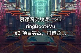 慕课网实战课 - SpringBoot+Vue3 项目实战，打造企业级在线办公系统