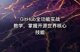 GitHub全功能实战教学，掌握开源世界核心技能