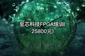 至芯科技FPGA培训(25800元) - getfromcode
