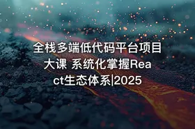 全栈多端低代码平台项目大课 系统化掌握React生态体系|2025