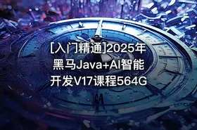 [入门精通]2025年黑马Java+AI智能开发V17课程564G - getfromcode
