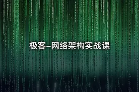 极客-网络架构实战课