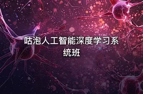 咕泡人工智能深度学习系统班