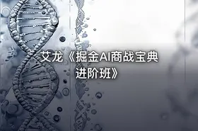 艾龙《掘金AI商战宝典进阶班》