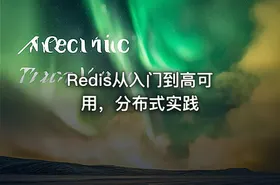 Redis从入门到高可用，分布式实践