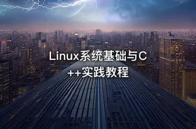 Linux系统基础与C++实践教程 - getfromcode