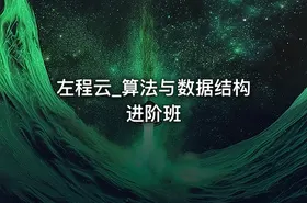左程云_算法与数据结构进阶班