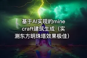 基于AI实现的minecraft建筑生成（实测东方明珠塔效果极佳）