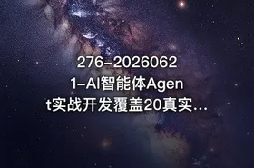 276-20260621-AI智能体Agent实战开发覆盖20真实场景的智能体开发实战从基础概念到落地开发全流程教学更多资源免费下载