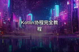 Kotlin协程完全教程