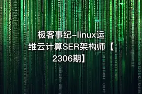 极客事纪-linux运维云计算SER架构师【2306期】