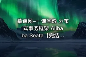 慕课网-一课学透 分布式事务框架 Alibaba Seata【完结】