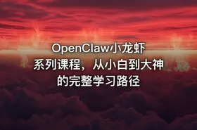 OpenClaw小龙虾系列课程，从小白到大神的完整学习路径