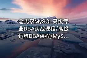 老男孩MySQL高级专业DBA实战课程/高级运维DBA课程/MySQL视频教程