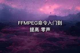 FFMPEG命令入门到提高 零声