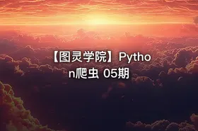 【图灵学院】Python爬虫 05期