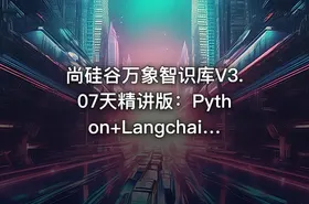 尚硅谷万象智识库V3.07天精讲版：Python+Langchain+RAGFlow+MongoDB+项目实战 IT教程吧