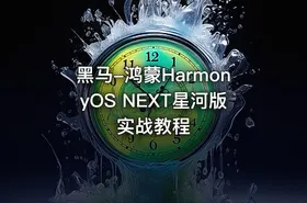 黑马-鸿蒙HarmonyOS NEXT星河版实战教程