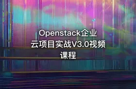 Openstack企业云项目实战V3.0视频课程