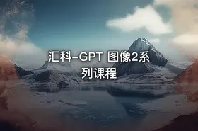 汇科-GPT 图像2系列课程