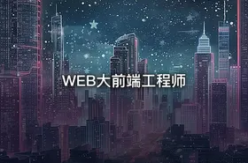 WEB大前端工程师