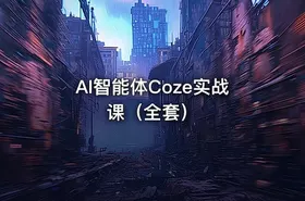 AI智能体Coze实战课（全套）