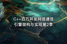 C++百万并发网络通信引擎架构与实现第2季