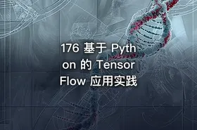 176 基于 Python 的 TensorFlow 应用实践