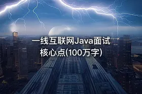 一线互联网Java面试核心点(100万字)