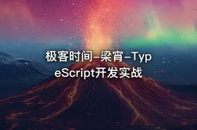极客时间-梁宵-TypeScript开发实战