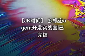 【JK时间】 多模态agent开发实战营|已完结