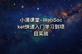 小滴课堂-WebSocket快速入门学习到项目实战 - getfromcode