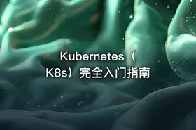 Kubernetes（K8s）完全入门指南 - getfromcode