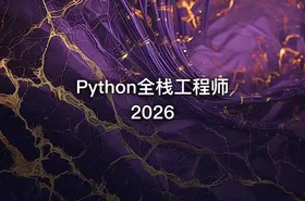 Python全栈工程师2026 - getfromcode