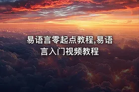 易语言零起点教程,易语言入门视频教程