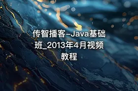 传智播客-Java基础班_2013年4月视频教程 - getfromcode