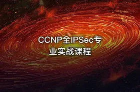 CCNP全IPSec专业实战课程 - getfromcode