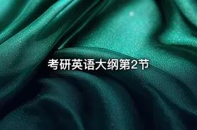 考研英语大纲第2节