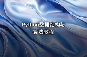 Python数据结构与算法教程