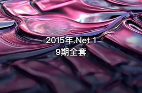 2015年.Net 19期全套 - getfromcode