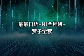 最最日语-N1全程班-梦子全套