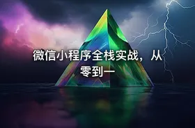 微信小程序全栈实战，从零到一