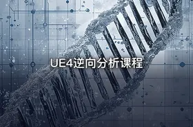 UE4逆向分析课程