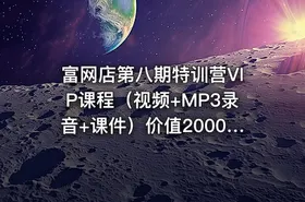 富网店第八期特训营VIP课程（视频+MP3录音+课件）价值2000元