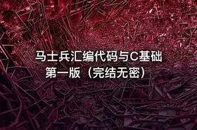马士兵汇编代码与C基础第一版（完结无密）