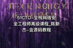 51CTO-全栈网络安全工程师高级课程_陈新杰-含源码教程